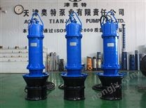 QZB潛水軸流泵AT350QZB