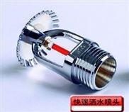 快速響應灑水噴頭